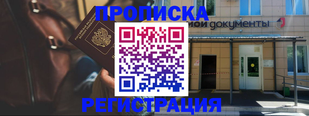 прописка законно в Боре